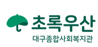 대구종합사회복지관(초록재단).png